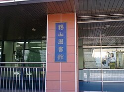 시민대학 (구.제물포캠퍼스 성지관) 명판으로 이전에는 송도로 이전하기 전의 인천대학교 학산도서관 명판이였고, 현재는 무한상상실 ,시민대학, 인천전문학교로 현재 사용중