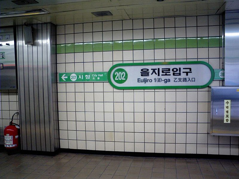 을지로입구역 역명판