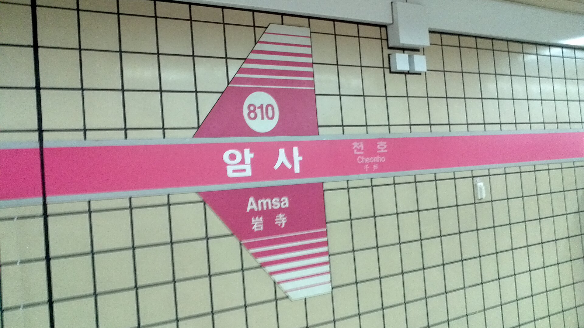 당역 종착 역명판(개정 전)