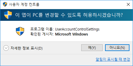 파일:윈도우10 UAC.png