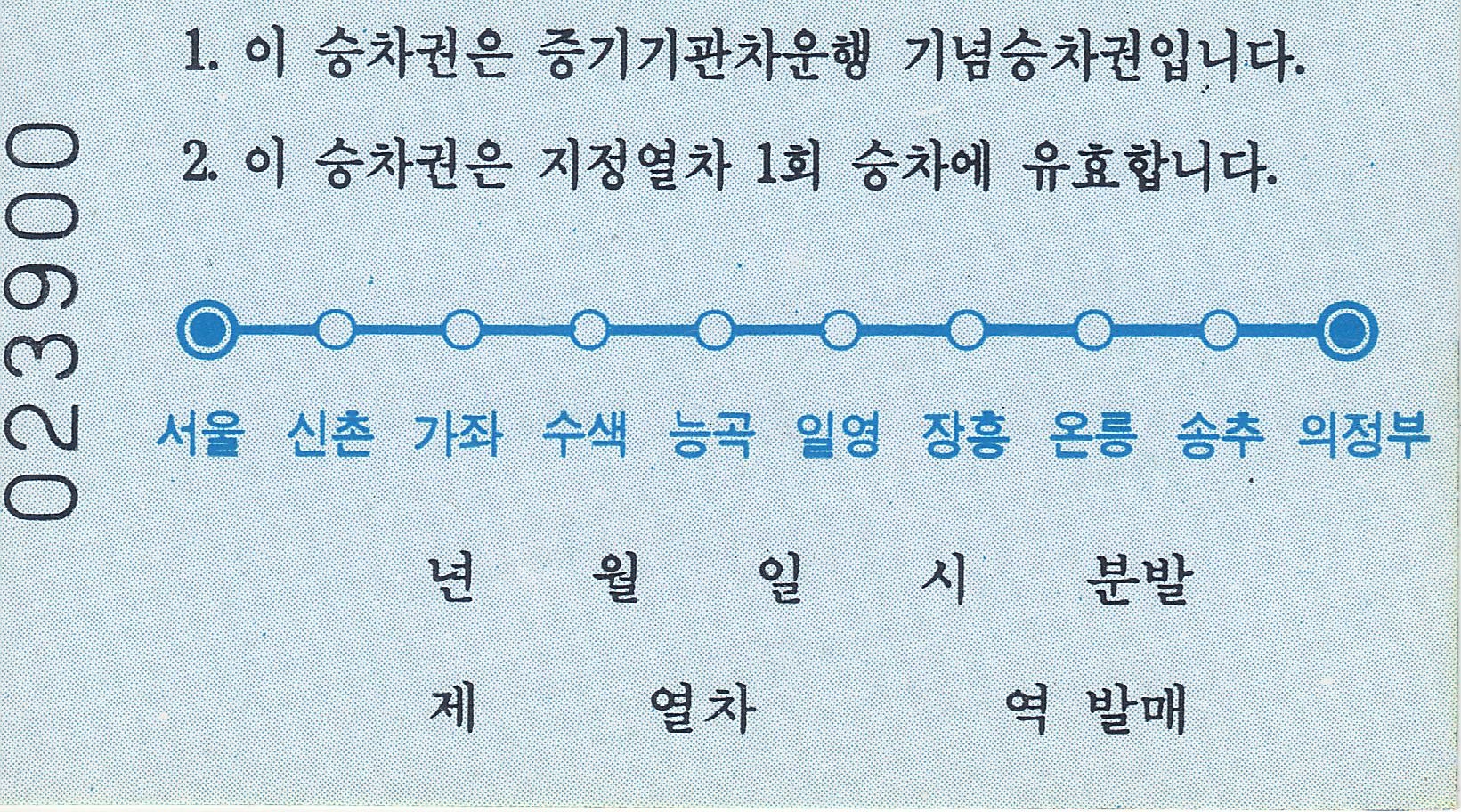 1999년 증기기관차 기념승차권 (뒷면)