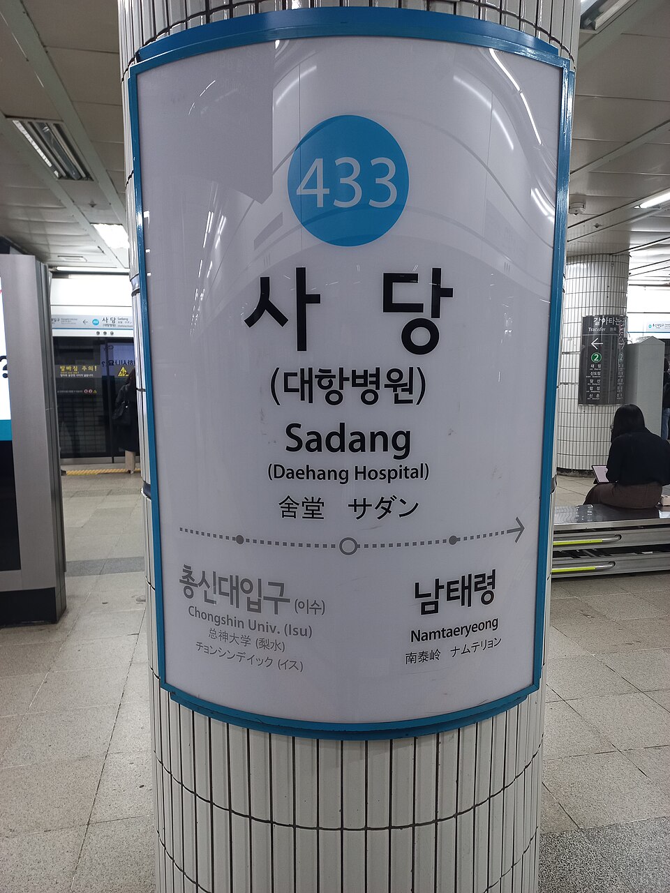 4호선 오이도 방향 역명판(부역명 삭제 전)