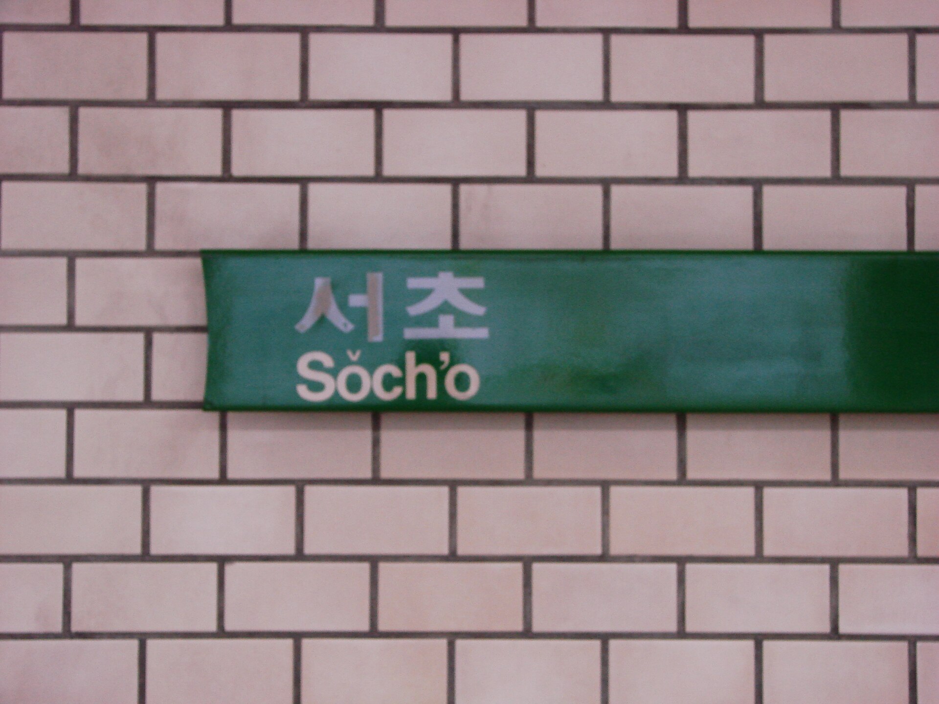 외선순환 승강장에서 촬영한, 서초역 방면의 옛 로마자 표기