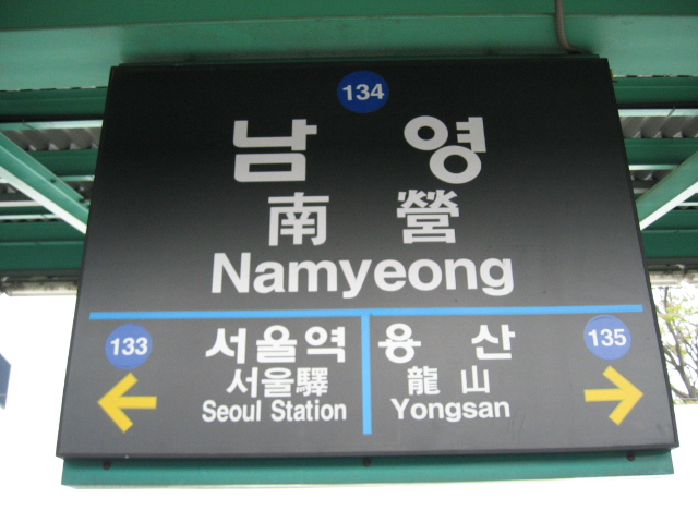남영역 5