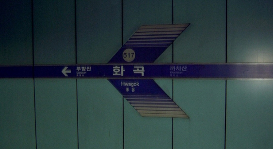 방화 방향 역명판(현재 철거됨)