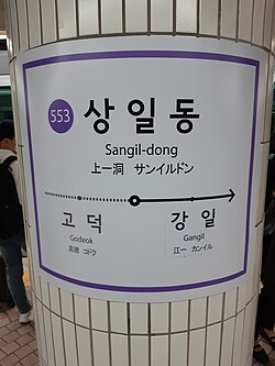 상일동역 역명판