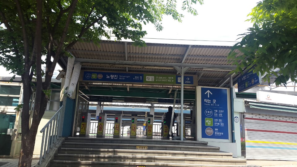 노량진역 1번 출입구