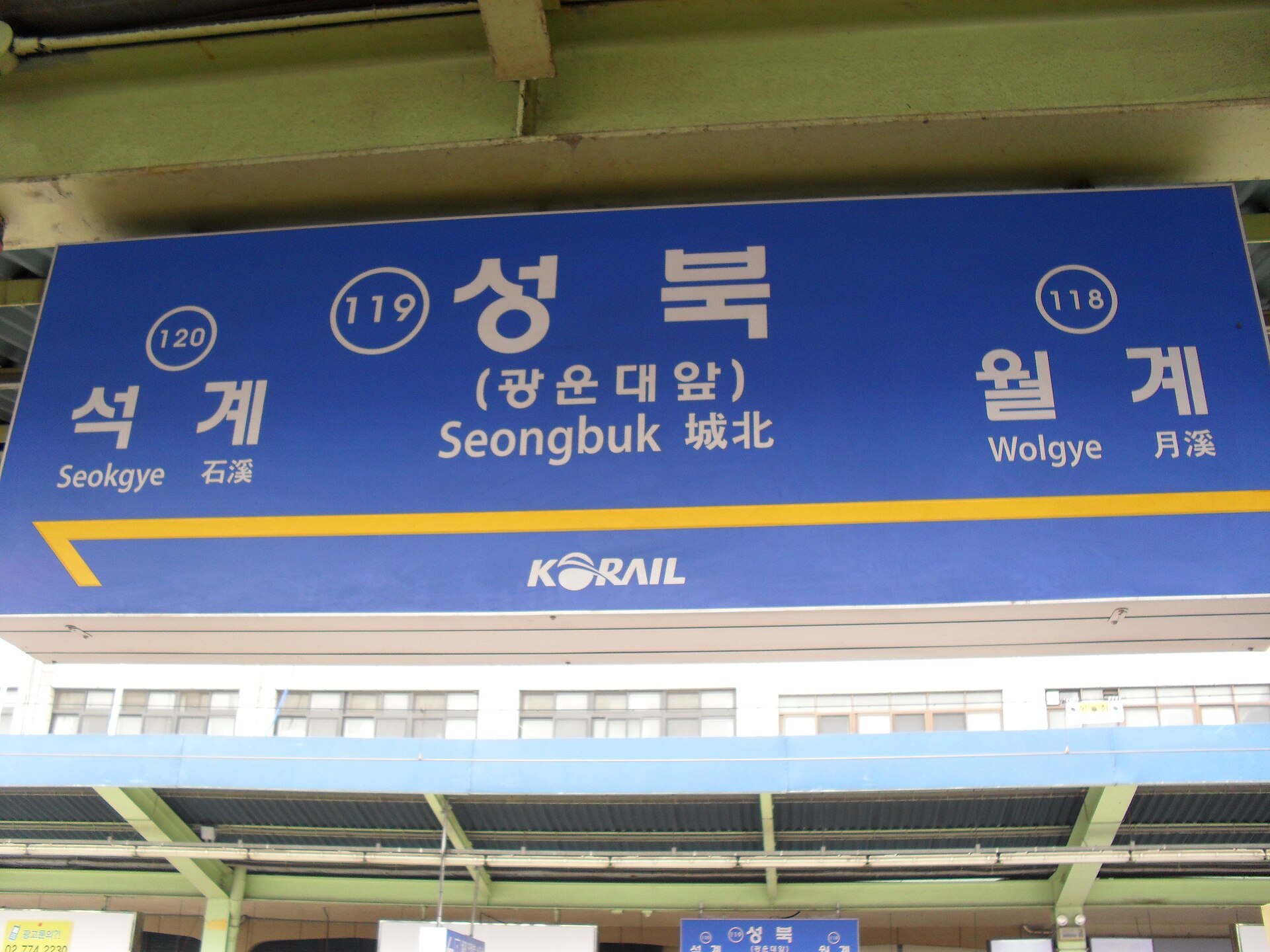 성북역 시절 인천·신창·서동탄 방향 역명판
