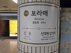 보라매역 역명판
