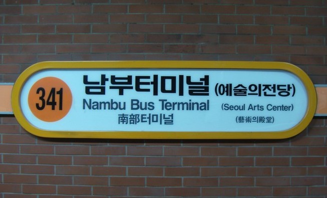 남부터미널역 1