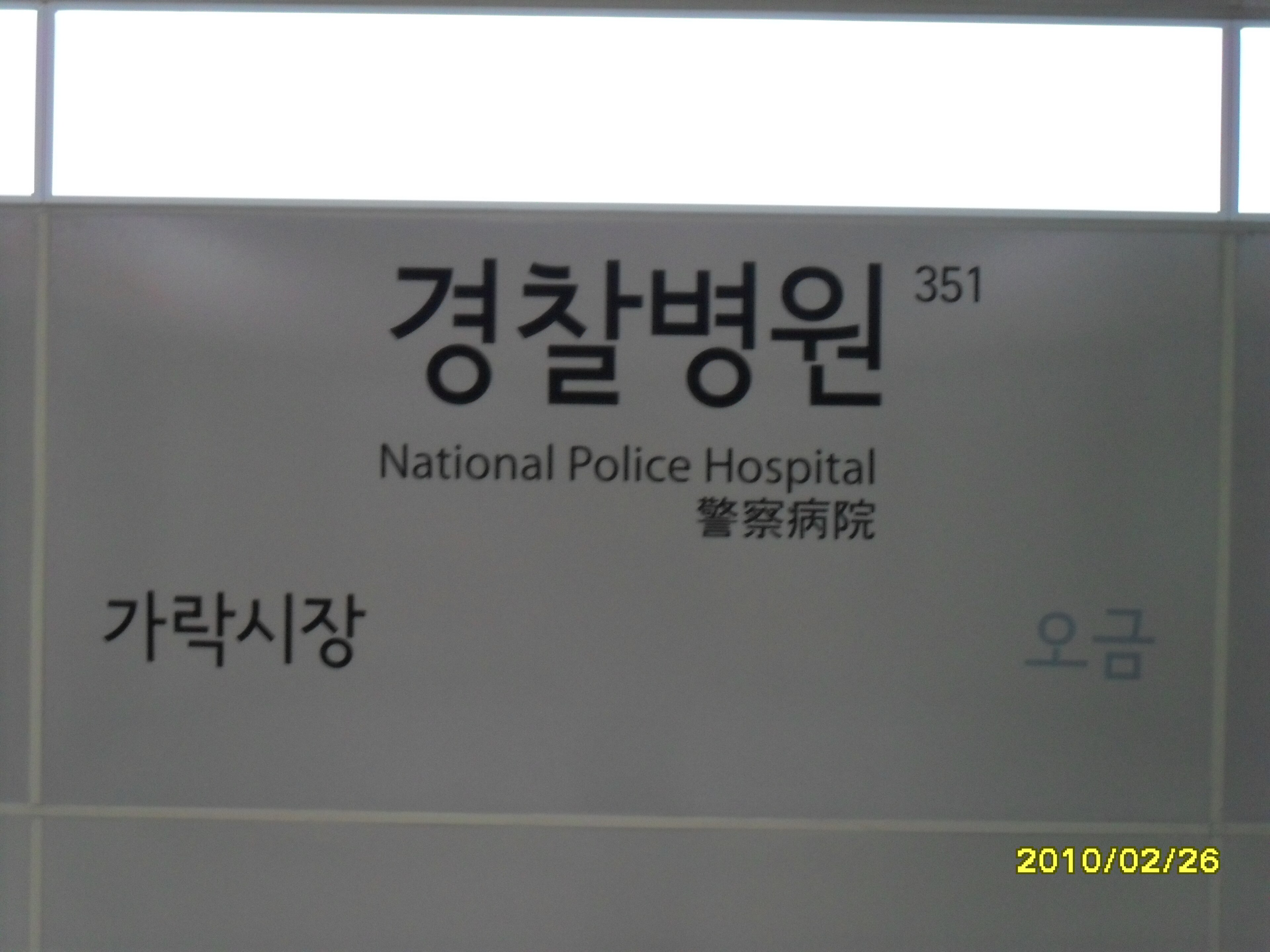 경찰병원역 역명판