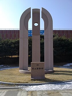 시민대학 (구.제물포캠퍼스 성지관) 석탑으로 이전에는 송도로 이전하기 전의 인천대학교 학산도서관 석탑이였고, 현재는 무한상상실 ,시민대학, 인천전문학교로 현재 사용중