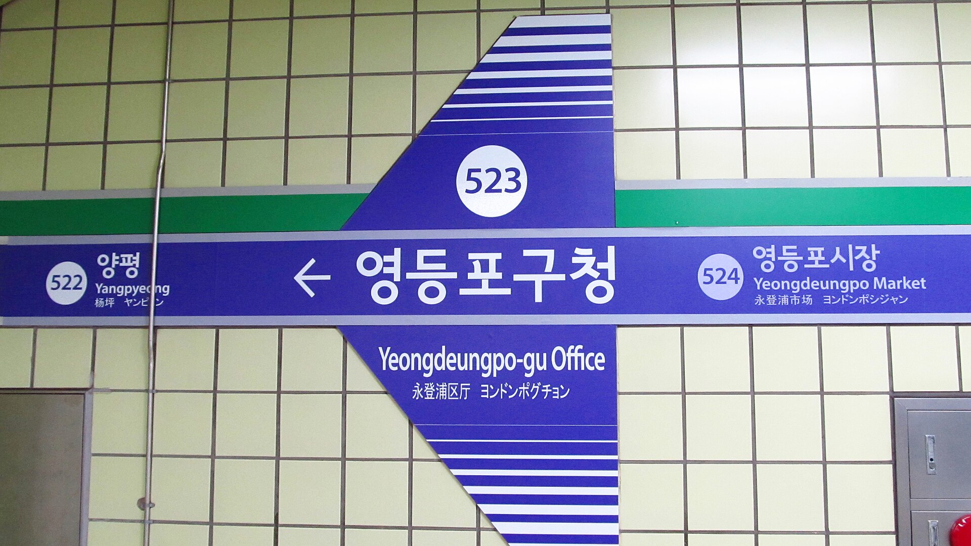5호선 역명판(교체 전)