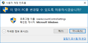 윈도우10 UAC.png